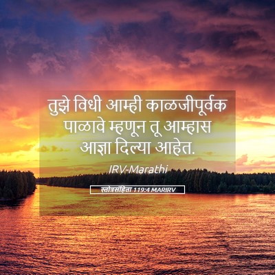 Picture 05 - स्तोत्रसंहिता 119:4 MARIRV - तुझे विधी आम्ही - Bible Verse Picture