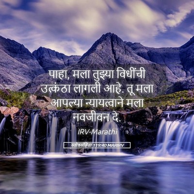 Picture 05 - स्तोत्रसंहिता 119:40 MARIRV - पाहा, मला तुझ्या - Bible Verse Picture
