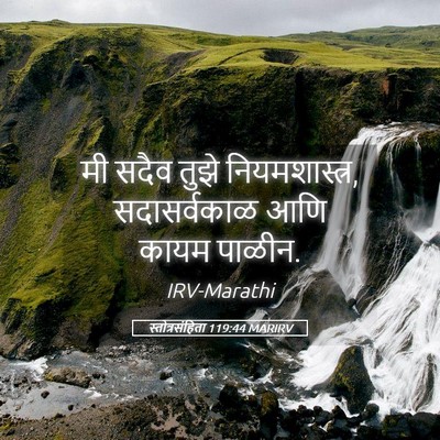 Picture 05 - स्तोत्रसंहिता 119:44 MARIRV - मी सदैव तुझे - Bible Verse Picture