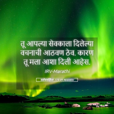 Picture 05 - स्तोत्रसंहिता 119:49 MARIRV - तू आपल्या सेवकाला - Bible Verse Picture