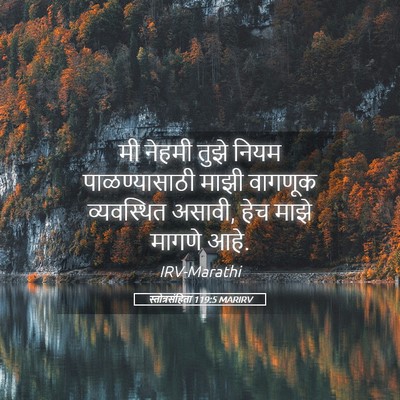 Picture 05 - स्तोत्रसंहिता 119:5 MARIRV - मी नेहमी तुझे नियम - Bible Verse Picture