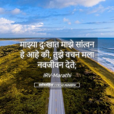 Picture 05 - स्तोत्रसंहिता 119:50 MARIRV - माझ्या दुःखात - Bible Verse Picture