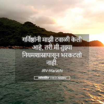 Picture 05 - स्तोत्रसंहिता 119:51 MARIRV - गर्विष्ठांनी माझी - Bible Verse Picture