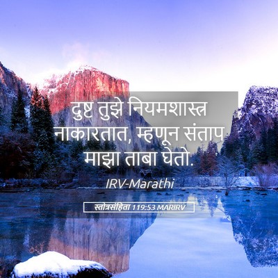 Picture 05 - स्तोत्रसंहिता 119:53 MARIRV - दुष्ट तुझे - Bible Verse Picture
