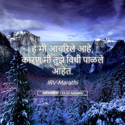 Picture 05 - स्तोत्रसंहिता 119:56 MARIRV - हे मी आचरिले आहे, - Bible Verse Picture