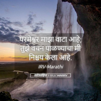 Picture 05 - स्तोत्रसंहिता 119:57 MARIRV - परमेश्वर माझा - Bible Verse Picture
