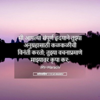 Picture 05 - स्तोत्रसंहिता 119:58 MARIRV - मी आपल्या संपूर्ण - Bible Verse Picture