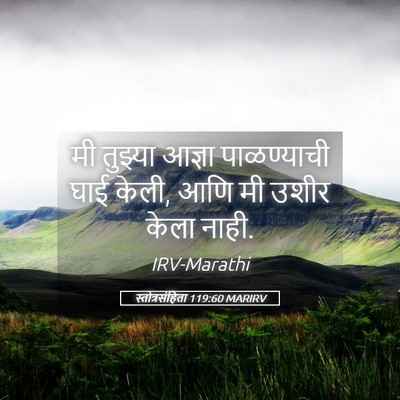 Picture 05 - स्तोत्रसंहिता 119:60 MARIRV - मी तुझ्या आज्ञा - Bible Verse Picture