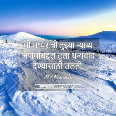 Picture 05 - स्तोत्रसंहिता 119:62 MARIRV - मी मध्यरात्री - Bible Verse Picture
