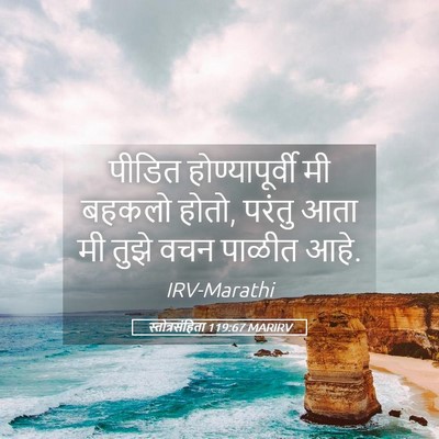 Picture 05 - स्तोत्रसंहिता 119:67 MARIRV - पीडित - Bible Verse Picture