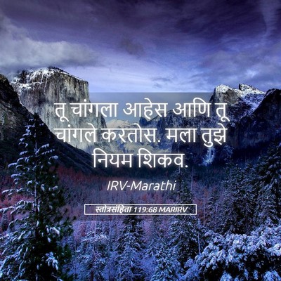 Picture 05 - स्तोत्रसंहिता 119:68 MARIRV - तू चांगला आहेस आणि - Bible Verse Picture