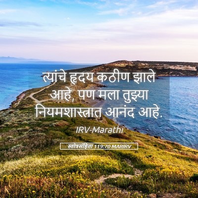 Picture 05 - स्तोत्रसंहिता 119:70 MARIRV - त्यांचे हृदय कठीण - Bible Verse Picture