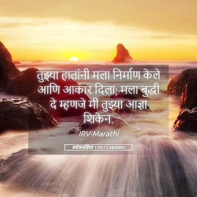 Picture 05 - स्तोत्रसंहिता 119:73 MARIRV - तुझ्या हातांनी - Bible Verse Picture