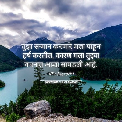 Picture 05 - स्तोत्रसंहिता 119:74 MARIRV - तुझा सन्मान - Bible Verse Picture