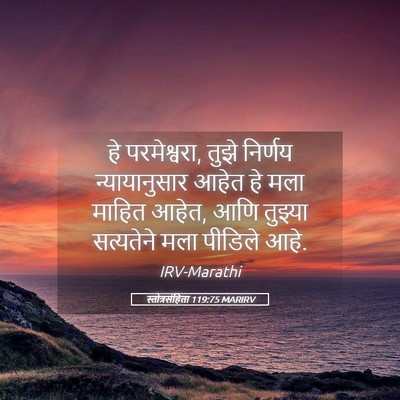 Picture 05 - स्तोत्रसंहिता 119:75 MARIRV - हे परमेश्वरा, तुझे - Bible Verse Picture