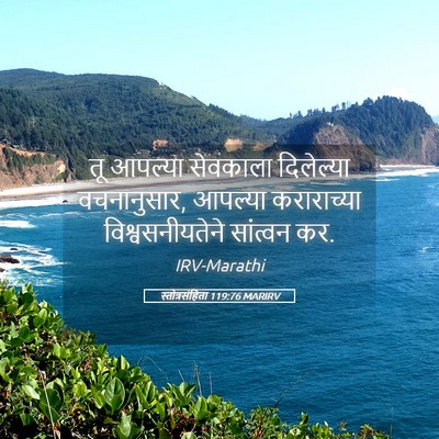Picture 05 - स्तोत्रसंहिता 119:76 MARIRV - तू आपल्या सेवकाला - Bible Verse Picture