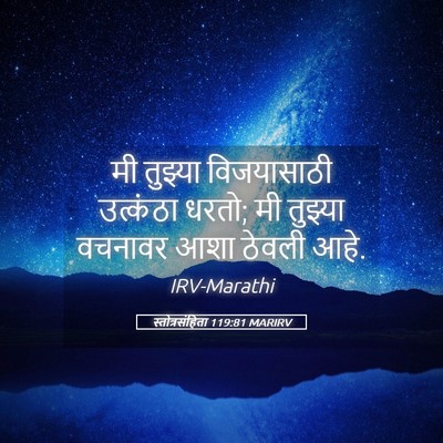 Picture 05 - स्तोत्रसंहिता 119:81 MARIRV - मी तुझ्या - Bible Verse Picture
