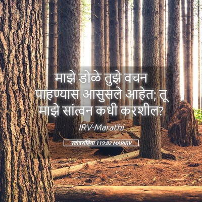 Picture 05 - स्तोत्रसंहिता 119:82 MARIRV - माझे डोळे तुझे वचन - Bible Verse Picture