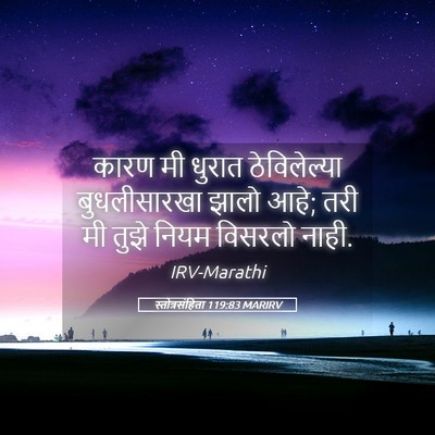 Picture 05 - स्तोत्रसंहिता 119:83 MARIRV - कारण मी धुरात - Bible Verse Picture