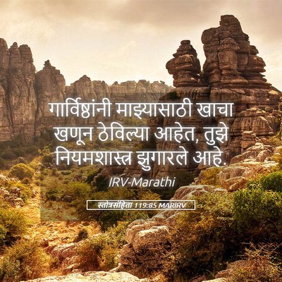 Picture 05 - स्तोत्रसंहिता 119:85 MARIRV - गार्विष्ठांनी - Bible Verse Picture