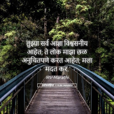 Picture 05 - स्तोत्रसंहिता 119:86 MARIRV - तुझ्या सर्व आज्ञा - Bible Verse Picture