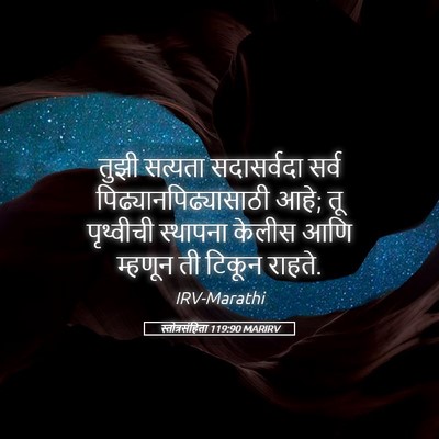 Picture 05 - स्तोत्रसंहिता 119:90 MARIRV - तुझी सत्यता - Bible Verse Picture