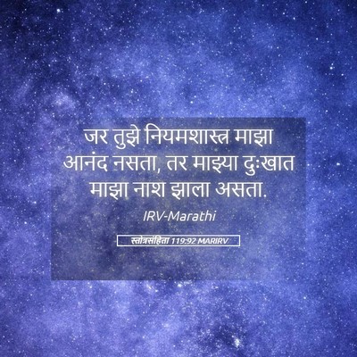 Picture 05 - स्तोत्रसंहिता 119:92 MARIRV - जर तुझे - Bible Verse Picture