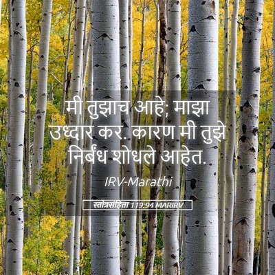 Picture 05 - स्तोत्रसंहिता 119:94 MARIRV - मी तुझाच आहे; माझा - Bible Verse Picture