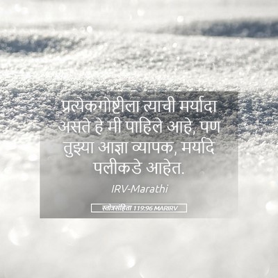 Picture 05 - स्तोत्रसंहिता 119:96 MARIRV - प्रत्येकगोष्टीला - Bible Verse Picture