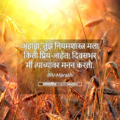 Picture 05 - स्तोत्रसंहिता 119:97 MARIRV - अहाहा, तुझे - Bible Verse Picture