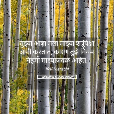 Picture 05 - स्तोत्रसंहिता 119:98 MARIRV - तुझ्या आज्ञा मला - Bible Verse Picture
