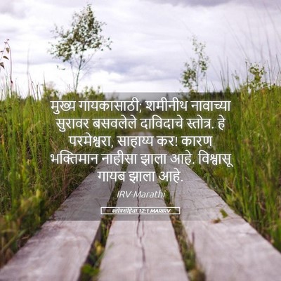 Picture 05 - स्तोत्रसंहिता 12:1 MARIRV - मुख्य गायकासाठी; - Bible Verse Picture