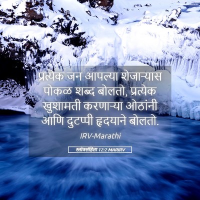 Picture 05 - स्तोत्रसंहिता 12:2 MARIRV - प्रत्येक जन - Bible Verse Picture