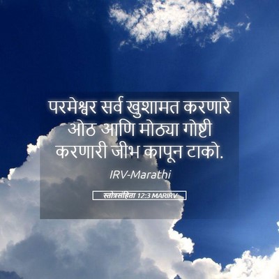 Picture 05 - स्तोत्रसंहिता 12:3 MARIRV - परमेश्वर सर्व - Bible Verse Picture