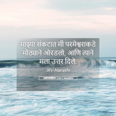 Picture 05 - स्तोत्रसंहिता 120:1 MARIRV - माझ्या संकटात मी - Bible Verse Picture