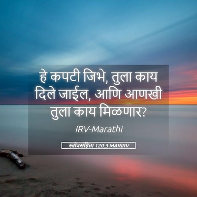 Picture 05 - स्तोत्रसंहिता 120:3 MARIRV - हे कपटी जिभे, तुला - Bible Verse Picture