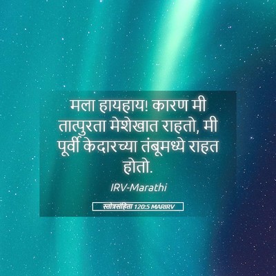 Picture 05 - स्तोत्रसंहिता 120:5 MARIRV - मला हायहाय! कारण मी - Bible Verse Picture