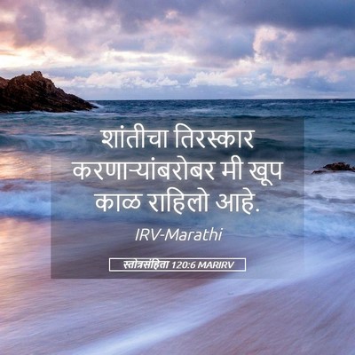 Picture 05 - स्तोत्रसंहिता 120:6 MARIRV - शांतीचा तिरस्कार - Bible Verse Picture