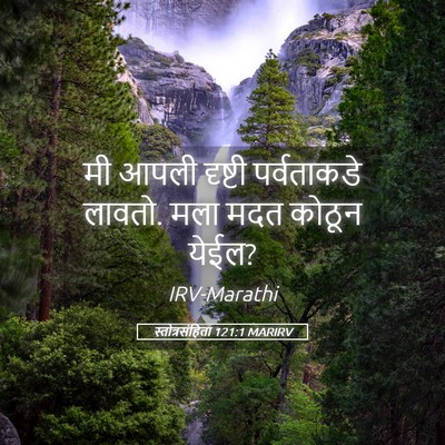 Picture 05 - स्तोत्रसंहिता 121:1 MARIRV - मी आपली दृष्टी - Bible Verse Picture