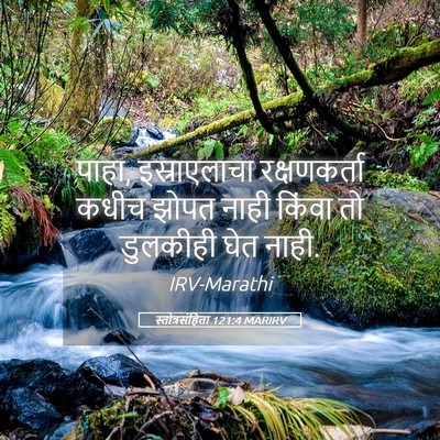 Picture 05 - स्तोत्रसंहिता 121:4 MARIRV - पाहा, इस्राएलाचा - Bible Verse Picture