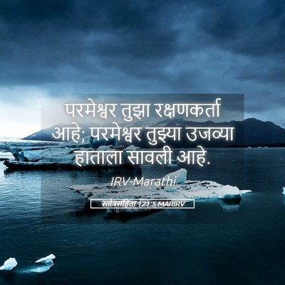 Picture 05 - स्तोत्रसंहिता 121:5 MARIRV - परमेश्वर तुझा - Bible Verse Picture