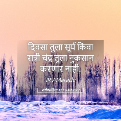 Picture 05 - स्तोत्रसंहिता 121:6 MARIRV - दिवसा तुला सूर्य - Bible Verse Picture