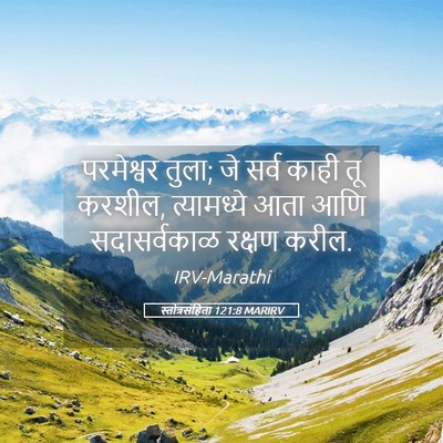 Picture 05 - स्तोत्रसंहिता 121:8 MARIRV - परमेश्वर तुला; जे - Bible Verse Picture