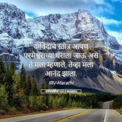 Picture 05 - स्तोत्रसंहिता 122:1 MARIRV - दाविदाचे स्तोत्र - Bible Verse Picture