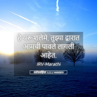 Picture 05 - स्तोत्रसंहिता 122:2 MARIRV - हे यरूशलेमे, - Bible Verse Picture