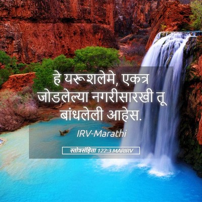 Picture 05 - स्तोत्रसंहिता 122:3 MARIRV - हे यरूशलेमे, एकत्र - Bible Verse Picture