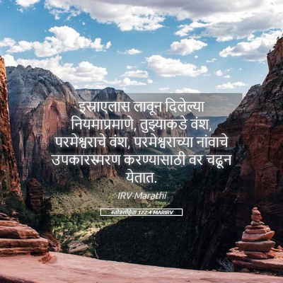 Picture 05 - स्तोत्रसंहिता 122:4 MARIRV - इस्राएलास लावून - Bible Verse Picture