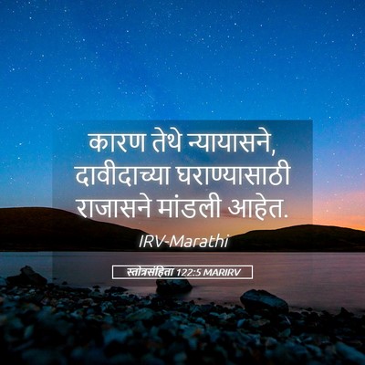 Picture 05 - स्तोत्रसंहिता 122:5 MARIRV - कारण तेथे - Bible Verse Picture