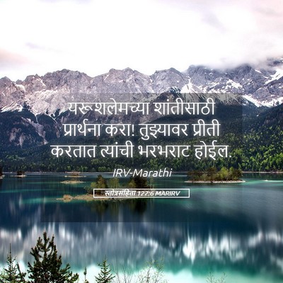 Picture 05 - स्तोत्रसंहिता 122:6 MARIRV - यरूशलेमच्या - Bible Verse Picture