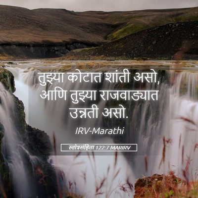 Picture 05 - स्तोत्रसंहिता 122:7 MARIRV - तुझ्या कोटात - Bible Verse Picture